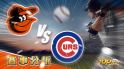 6月9日大福娛樂城運彩分析，巴爾的摩金鶯對戰芝加哥小熊，該如何提高運彩獲勝率？