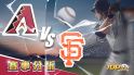 7月5日大福娛樂城運彩分析，亞利桑那響尾蛇對戰舊金山巨人，該如何提高運彩獲勝率？