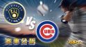 7月7日大福娛樂城運彩分析，密爾瓦基釀酒人對戰芝加哥小熊，該如何提高運彩獲勝率？