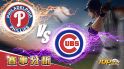 7月23日大福娛樂城運彩分析，費城費城人對戰芝加哥小熊，該如何提高運彩獲勝率？