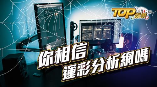 運彩分析網是詐騙?是真是假? 運彩分析網是詐騙?是真是假?
