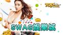 SWAG娛樂城最公正的博弈大福娛樂城平臺？！