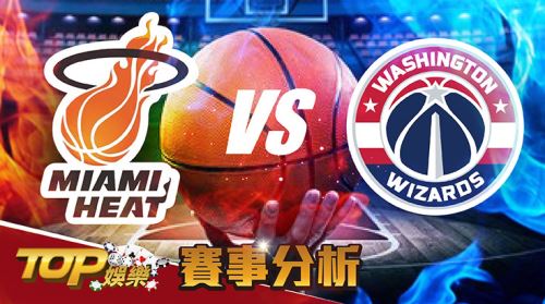 11月19日大福娛樂城運彩分析，邁阿密熱火面對華盛頓巫師，該怎麼聰明下注運彩勝率才高？