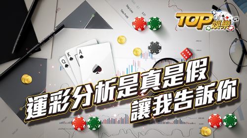 運彩分析是真的嗎?別再騙了! 運彩分析是真的嗎?別再騙了!