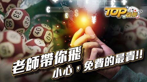 老師帶你飛 小心,免費的最貴 老師帶你飛 小心,免費的最貴