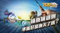 捕魚機大福娛樂城，你是職業漁夫嗎？