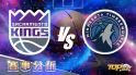 2月10日大福娛樂城運彩分析，沙加緬度國王迎戰明尼蘇達灰狼，提高運彩獲勝率該選誰？