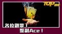 各位觀眾！整副Ace！