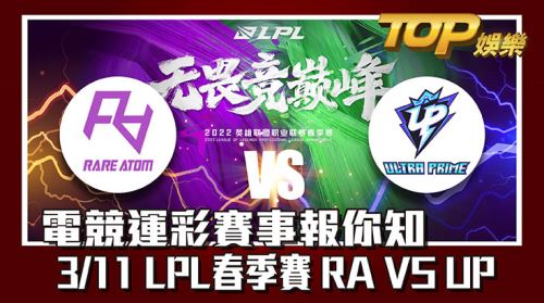 電競運彩賽事報你知，3/11LPL春季賽RA VS  UP。