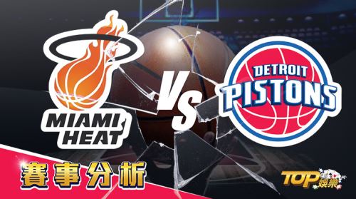 3月16日大福娛樂城運彩分析，邁阿密熱火迎戰底特律活塞，提高運彩獲勝該怎麼選？