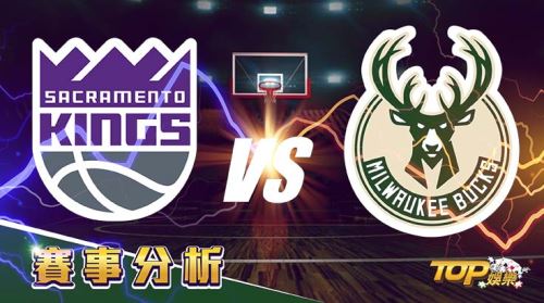3月17日大福娛樂城運彩分析，沙加緬度國王對戰密爾瓦基公鹿，提高運彩勝率該選誰？
