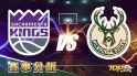 3月17日大福娛樂城運彩分析，沙加緬度國王對戰密爾瓦基公鹿，提高運彩勝率該選誰？