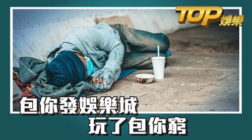 包你發娛樂城 玩了包你窮