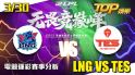 電競運彩分析LPL3/30LNG VS TES