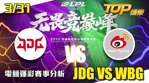 電競運彩分析LPL 3/31 JDG VS WBG