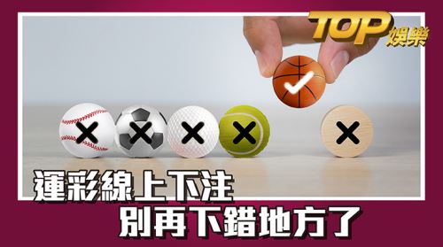 運彩線上下注—方便簡單明瞭你才該玩 運彩線上下注—方便簡單明瞭你才該玩