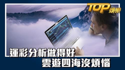 運彩分析做得好雲遊四海沒煩惱 運彩分析做得好雲遊四海沒煩惱