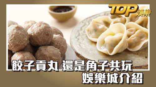 餃子貢丸 還是角子共玩 娛樂城介紹