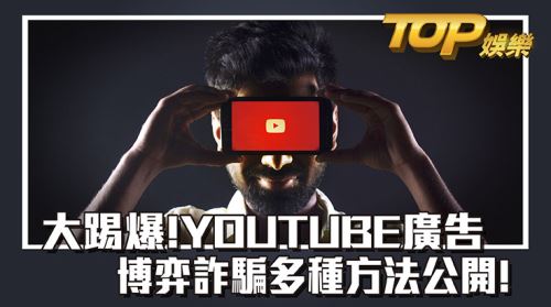 大踢爆！YouTube廣告博弈詐騙多種方法公開！