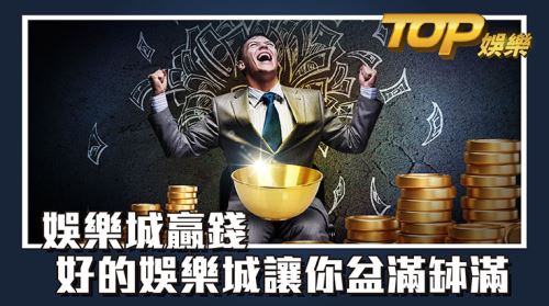 娛樂城贏錢 - 好的娛樂城讓你盆滿缽滿 娛樂城贏錢 - 好的娛樂城讓你盆滿缽滿