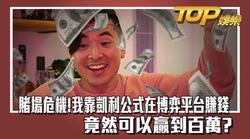 平臺危機?我靠凱利公式在博弈平臺賺錢竟然可以贏到百萬? 平臺危機?我靠凱利公式在博弈平臺賺錢竟然可以贏到百萬?
