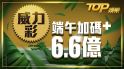 端午加碼6.6億，威力彩玩法教會你