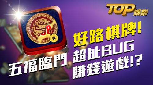 好路棋牌!五福臨門超扯BUG賺錢大福娛樂城!? 好路棋牌!五福臨門超扯BUG賺錢大福娛樂城!?