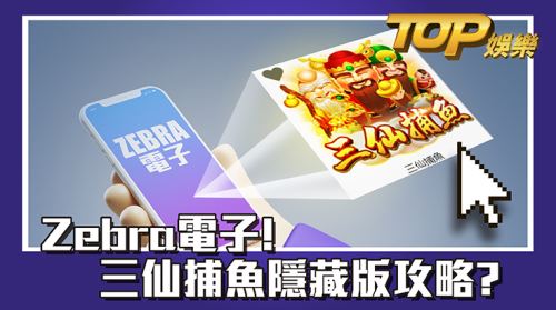 Zebra電子!三仙捕魚隱藏版攻略? Zebra電子!三仙捕魚隱藏版攻略?