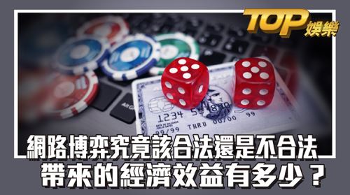 網路博弈究竟該合法還是不合法，帶來的經濟效益有多少？