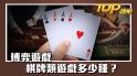 博弈大福娛樂城，棋牌類大福娛樂城多少種？