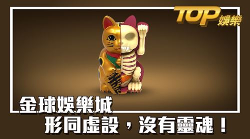金球娛樂城-金玉其外,敗絮其中! 又到大福娛樂城_發哥團隊不免俗的開箱時間,放假難得吃了幾天健康蔬食,身體機能像重新運作了一樣。今天要開箱金球娛樂城,最近突然增加不少新的娛樂城,很