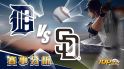 7月26日大福娛樂城運彩分析，底特律老虎對戰聖地牙哥教士，該如何提高運彩獲勝率？