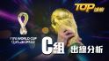 2022世界盃小組賽出線分析：C組