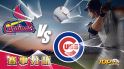 8月5日大福娛樂城運彩分析，聖路易紅雀對戰芝加哥小熊，該如何提高運彩獲勝率？
