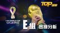 世界盃小組賽出線分析：E組