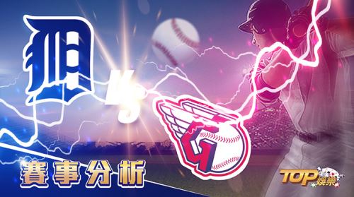 8月10日大福娛樂城運彩分析,底特律老虎對戰克里夫蘭守護者,該如何提高運彩獲勝率? 8月10日大福娛樂城運彩分析,底特律老虎對戰克里夫蘭守護者,該如何提高運彩獲勝率?