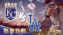 8月13日大福娛樂城運彩分析，堪薩斯皇家對戰洛杉磯道奇，該如何提高運彩獲勝率？