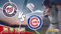 8月17日大福娛樂城運彩分析，華盛頓國民對戰芝加哥小熊，該如何提高運彩獲勝率？