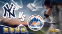 8月23日大福娛樂城運彩分析，紐約洋基對戰紐約大都會，該如何提高運彩獲勝率？
