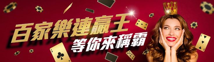 大福娛樂城註冊送第一彈:百家樂連贏送你禮金