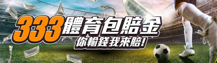 大福娛樂城註冊送第三彈:玩體育輸了我們有包賠金